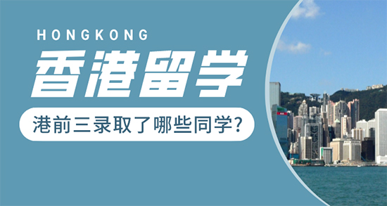 【申请干货】媲美G5的“港前三”，没了解这些的就别申请了！