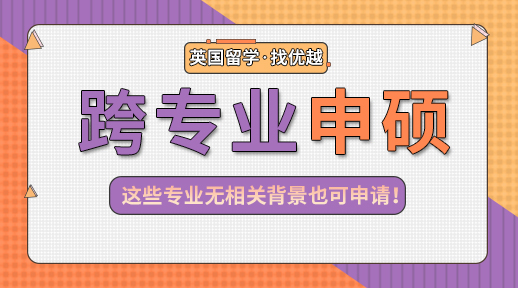 【申请干货】那些无背景限制的专业盘点，心理学也能跨申G5商科