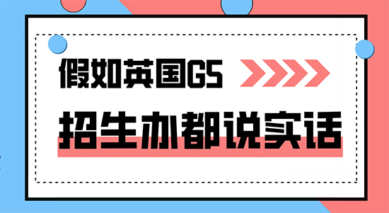 【申请干货】假如英国G5招生办说实话,拒信理由千奇百怪