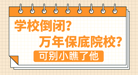 【申请干货】“学校倒闭？万年保底院校？”这所学校可没你想的那么简单