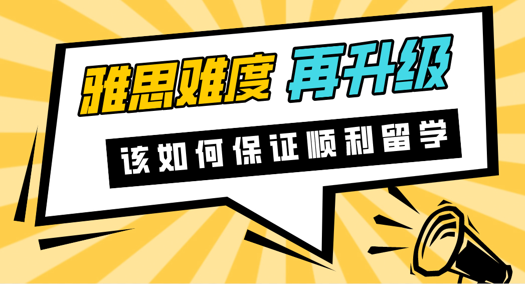 【申请干货】我雅思难度再升一级？考点不断取消！如何保证顺利留学？（附6月幸存考点）