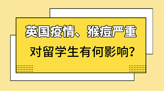 【申请咨讯】新冠、猴痘，取消网课，对英国留学生有何影响？附英国各校开学安排