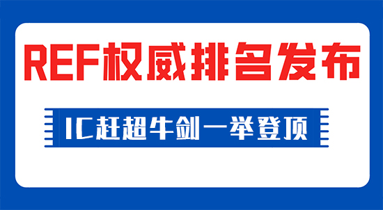 【申请干货】权威发布！IC赶超牛剑一举登顶，英国官方唯一认可的REF排名发布