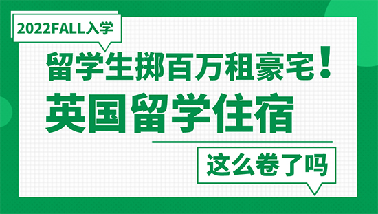 【申请干货】留学生掷百万租豪宅！英国留学住宿这么卷了吗？