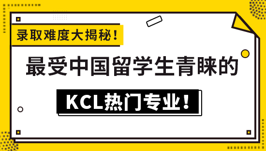 【6.3直播回顾】录取难度大揭秘！最受中国留学生青睐的KCL热门专业！（查看视频详情）