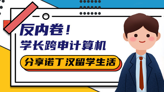 【留学心得】反内卷！跨申计算机后，我在诺丁汉的留学生活（含视频详情）