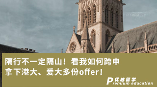 【跨申留学】隔行不一定隔山！看我如何跨申拿下港大、爱大多份offer！