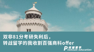 【双非逆袭】双非81分考研失利后，转战留学的我收割百强商科offer