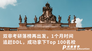 【双非逆袭】双非考研落榜再出发，1个月时间追赶DDL，成功拿下Top 100名校