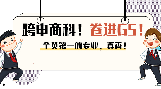 【6.27直播回顾】英国第一的IC战略营销有多香？跨专业也能卷进G5商科！（含视频分享）