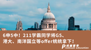 【Sharon_Fan】6申5中！211学霸将G5、港大、南洋国立等offer统统拿下！