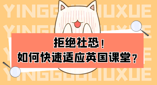 【申请干货】从社恐到社牛，中国留学生如何迅速适应英国大学课堂？