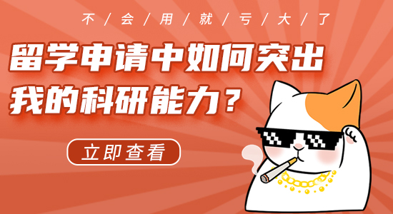 【申请干货】英国留学申请中如何突出我的科研能力？不会利用就亏大了！