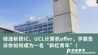 【跨申留学】接连斩获IC、UCL计算机offer，学霸告诉你如何成为一名“斜杠青年”！