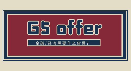  【申请干货】QS经济/金融专业排行榜：G5排在什么位置？