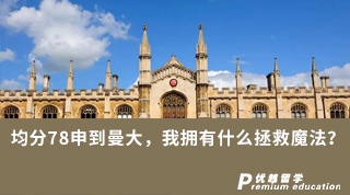 【低分逆袭】均分78申到曼大，我拥有什么拯救魔法？