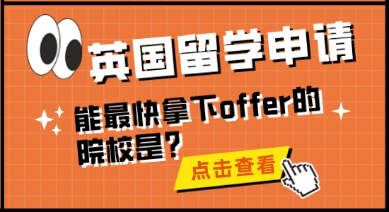 【留学干货】英国留学申请，能最快拿下offer的院校是？