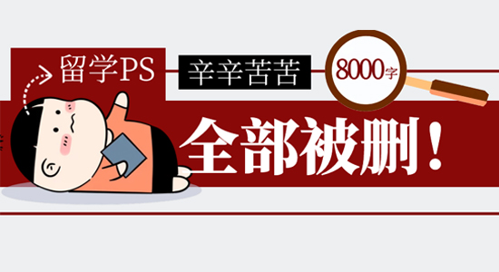 【申请干货】辛苦码了8000字全被删！冲击帝国理工，如何写PS才能不翻车？