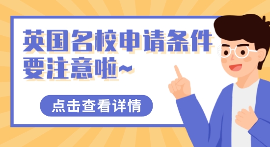 【留学干货】这些英国名校申请条件要注意啦~独立院校也可以申请英国名校！