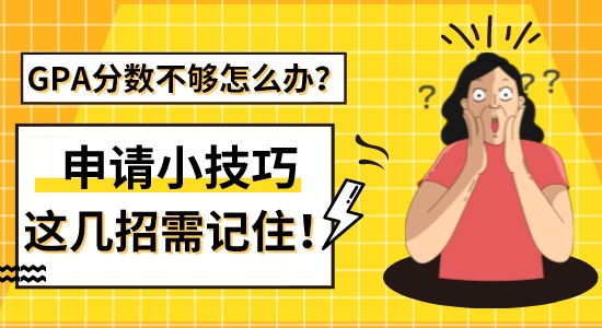 【留学干货】GPA分数不够怎么办？出国留学申请这几招小技巧需记住！