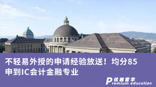 【G5名校】不轻易外授的申请经验放送！均分85申到IC会计金融专业