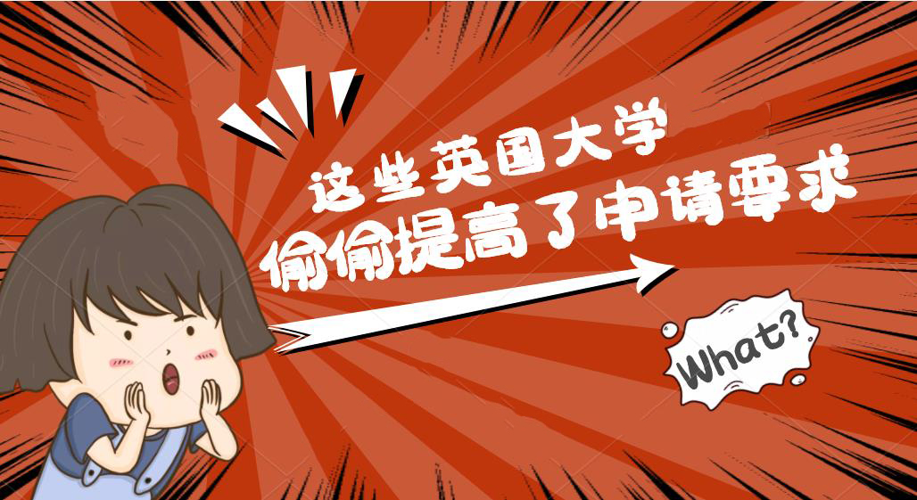 【申请干货】英国院校悄悄提高申请要求，你可能不再符合23fall申请要求？！