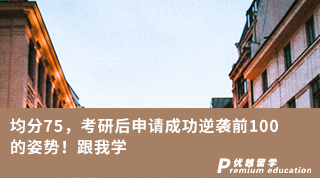 【低分逆袭】均分75，考研后申请成功逆袭前100的姿势！跟我学
