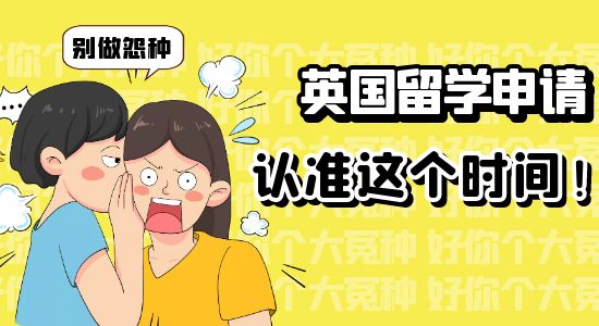 【申请干货】认准这几个时间段递交，能轻松拿offer千万别做怨种！