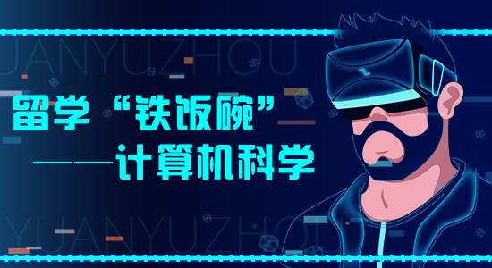 【申请干货】大数据时代想要好就业？计算机科学成英国留学最大热门！（含视频分享）