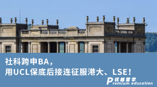 【转专业申请】社科跨申BA，用UCL保底后接连征服港大、LSE！