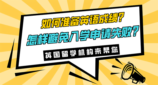 【申请干货】如何准备英语成绩?怎样避免入学申请失败?英语留学机构来帮您！