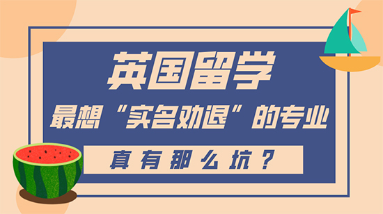 【申请干货】英国留学最想“实名劝退”的专业，真有这么坑？