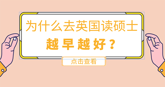 【申请干货】英国留学在线咨询：为什么去英国留学读硕士要越早越好？