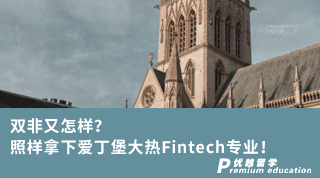 【双非逆袭】双非又怎样？照样拿下爱丁堡大热Fintech专业！