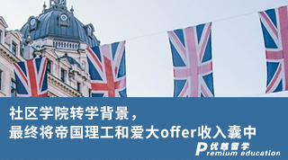 【G5名校】社区学院转学背景，最终将帝国理工和爱大offer收入囊中