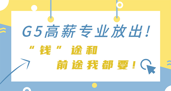 【申请干货】G5高薪专业放出! “钱”途和前途我都要!（牛剑、IC篇）