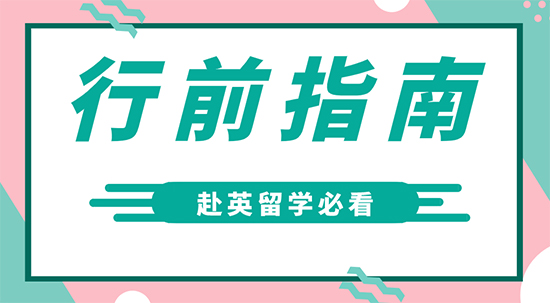 【7.24直播回顾】赴英留学前必做的2项准备！留学保证金的办理你真的清楚了吗？（含视频详情）