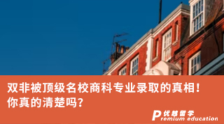 【双非逆袭】双非被顶级名校商科专业录取的真相！你真的清楚吗？