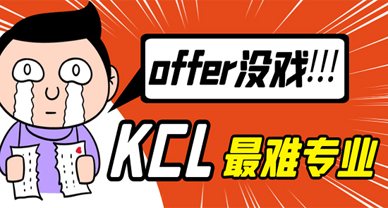 【7.26直播回顾】申请KCL这些火爆专业，没有硬实力，offer没戏！（含视频分享）