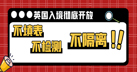 【7.24直播回顾】不填表，不检测，不隔离！英国入境彻底开放后，留学生们还需要准备什么？（含视频详情）