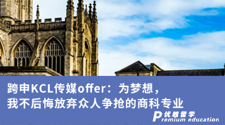 【王爱曼华】跨申KCL传媒offer：为梦想，我不后悔放弃众人争抢的商科专业