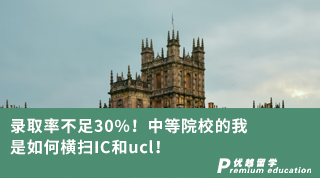 【G5名校】录取率不足30%！中等院校的我是如何横扫IC和ucl！