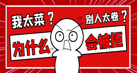 【申请知识】英国硕士申请被拒太emo？拆除隐形门槛很重要！