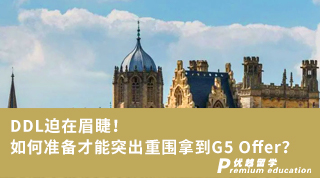 【G5名校】DDL迫在眉睫！如何准备才能突出重围拿到G5 Offer？