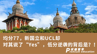 【G5名校】均分77，新国立和UCL却对其说了“Yes”，低分逆袭的背后是？！