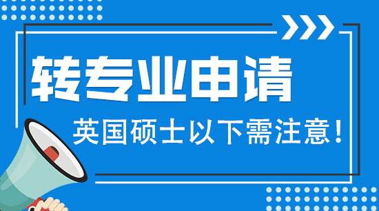 【申请干货】英国硕士留学转专业要注意哪些？