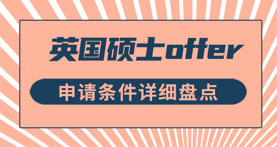 【申请干货】满足哪些条件可以顺利拿到英国硕士offer