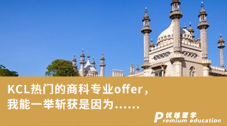 【王爱曼华】KCL热门的商科专业offer，我能一举斩获是因为……