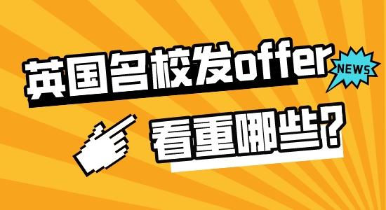 【申请干货】高中留学出国：英国名校招生老师发offer时最看重哪些素质？