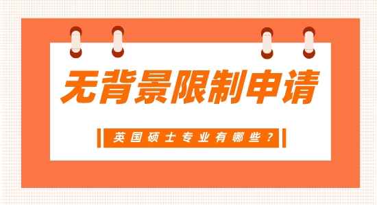 【申请干货】广州英硕中介：不需要背景的英国硕士专业有哪些？